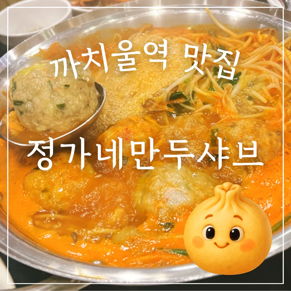 부천 만두전골 맛집 2026: 정가네본점 후기 (까치울역)