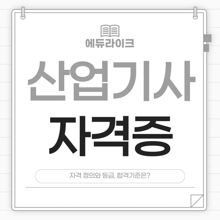 산업기사 자격증, 2026년 취득 가이드: 응시 자격부터 합격 기준까지