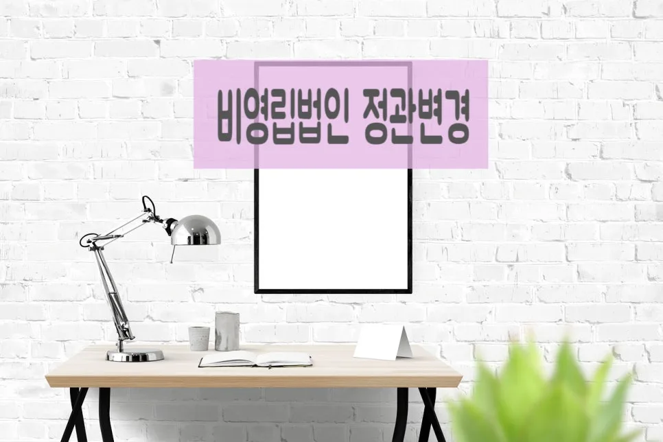 비영리법인 정관 변경 인가 절차 2026: 행정사 필수 가이드