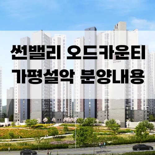 가평 썬밸리오드카운티 2026 분양가 및 입지 분석