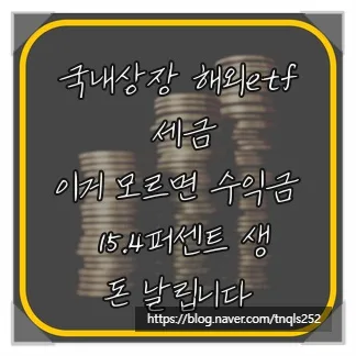 국내 상장 해외 ETF 세금, 절세 계좌 활용법 2026