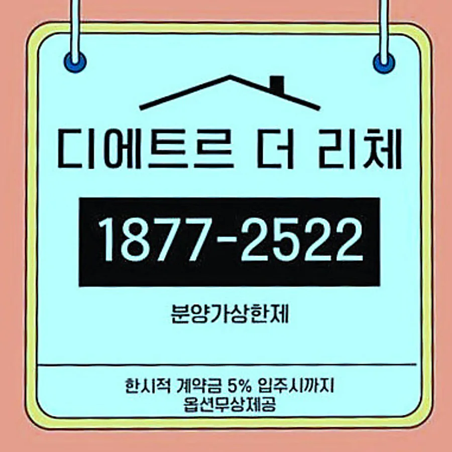 수원 분양가상한제 아파트 2026년 전망 및 선택 가이드