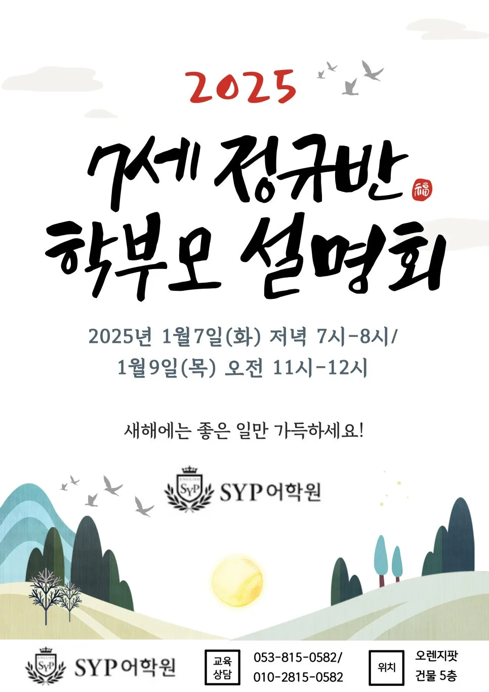 2026년 7세 영어 설명회: 경산 SYP어학원, 수능까지 대비하는 학습법