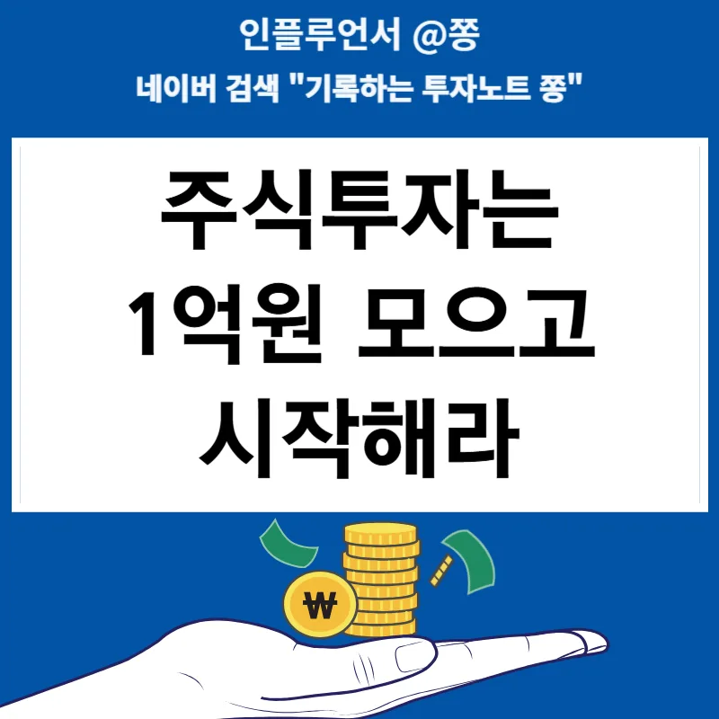1억 시드머니 만들기: 주식 투자 전 필수 전략 2026
