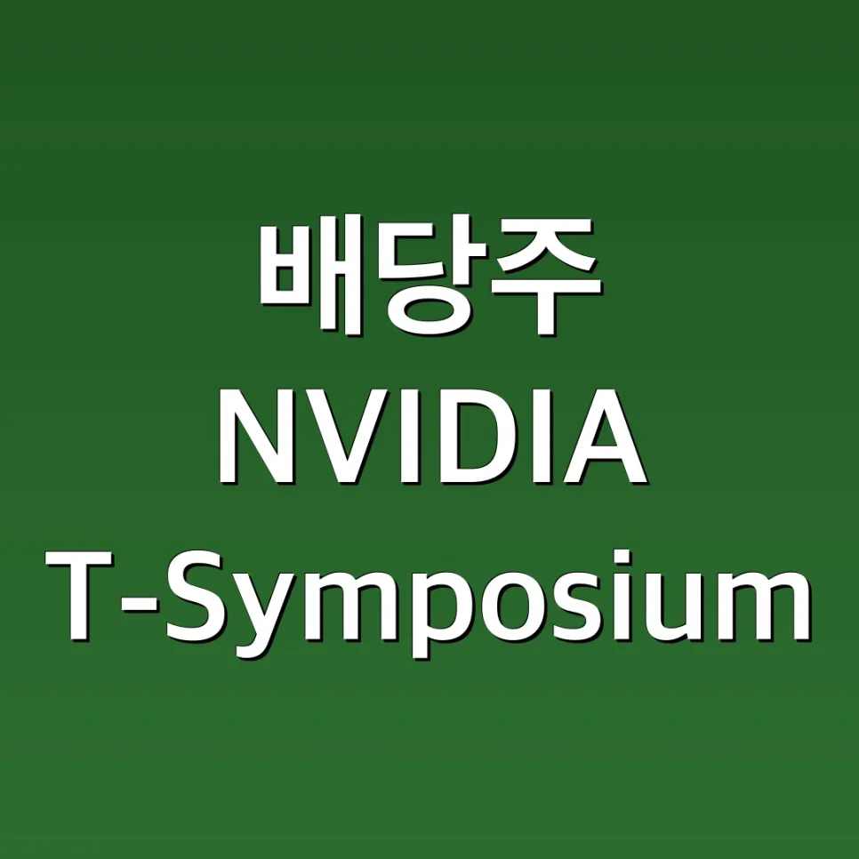 Nvdy Tsly 배당금 확인법 및 세금 총정리 (2026년 전망)