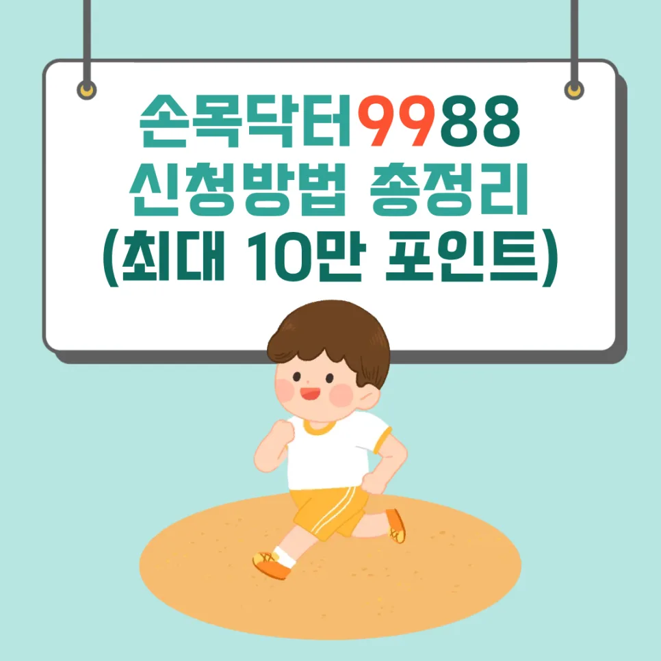 손목닥터 9988 신청 방법 2026: 포인트 10만 원 받는 법