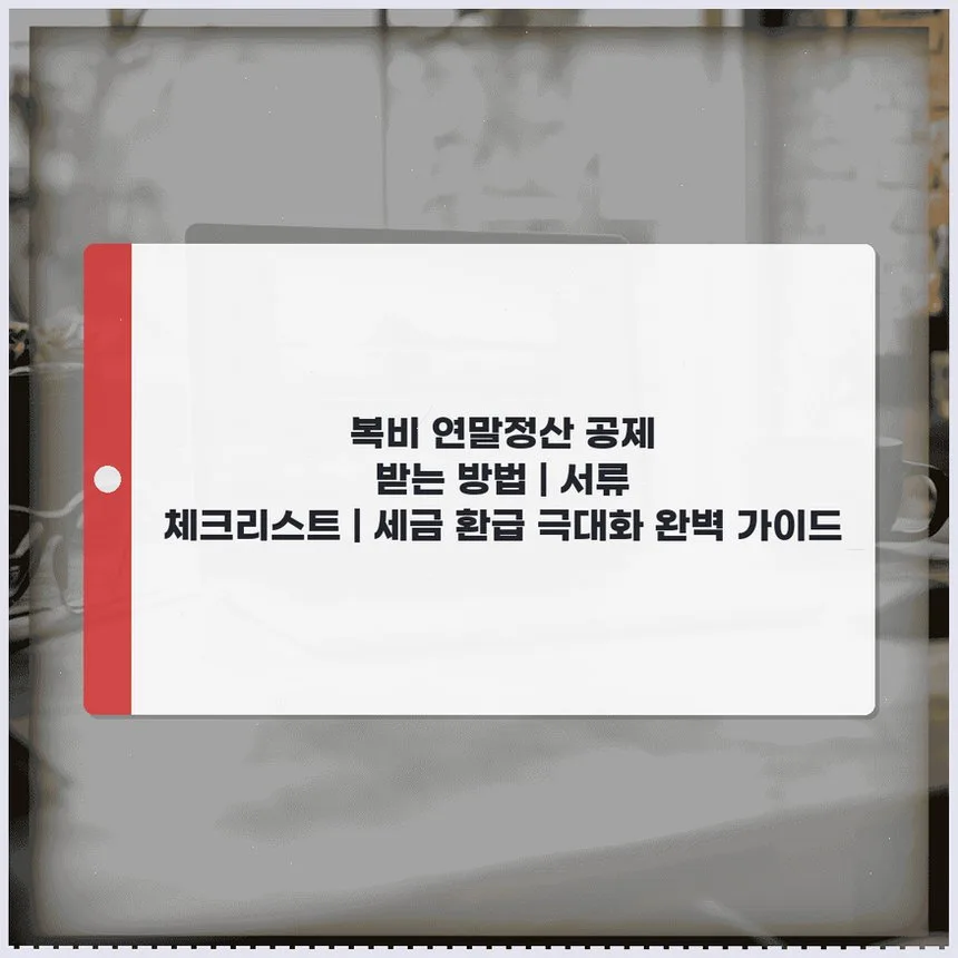 복비 연말정산 공제 2026: 세금 환급 받는 방법 총정리