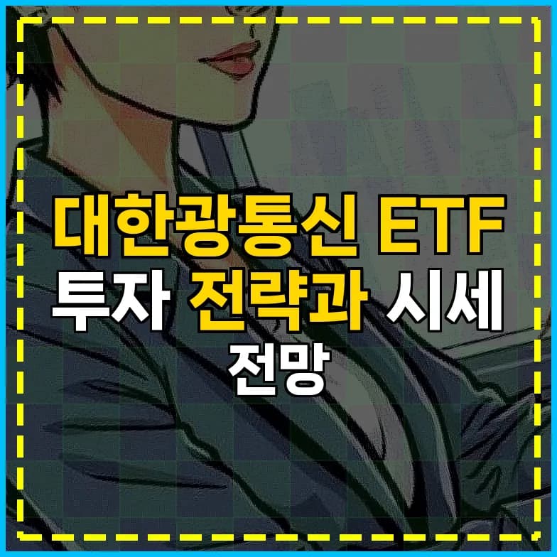 대한광통신 ETF 투자, 2026년 전망과 리스크 관리 전략