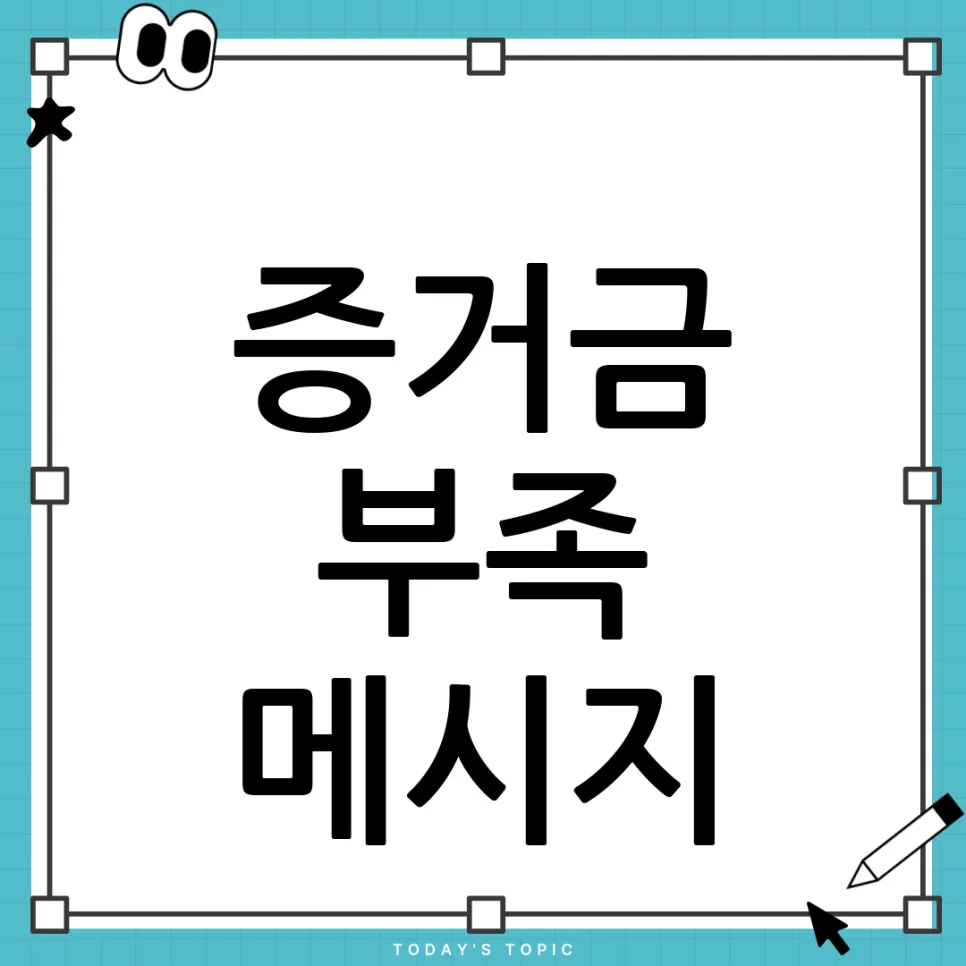 주식 예약주문 실패 원인 2026: 증거금 부족 이유와 해결책