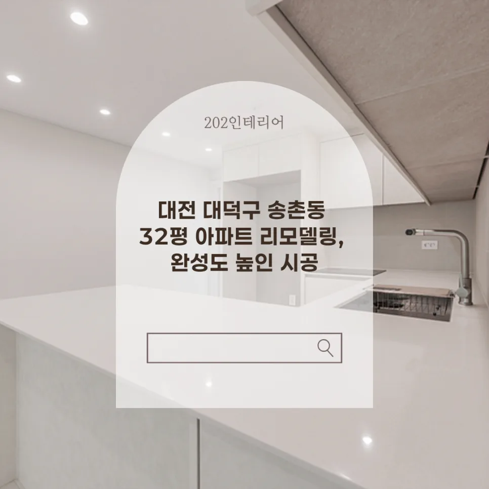 대전 송촌동 32평 아파트 부분 리모델링, 완성도 높인 2026년 시공 후기