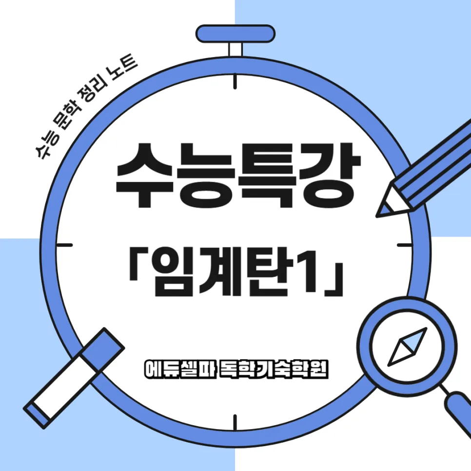 수능특강 임계탄 해설: 2026년 고전시가 완벽 대비