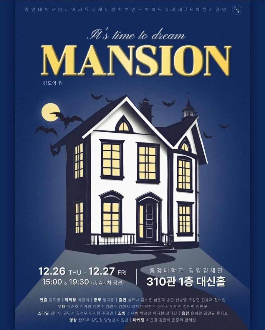 중앙대 연극 동아리 '또아리' 공연 정보 2024: MANSION 예매 팁