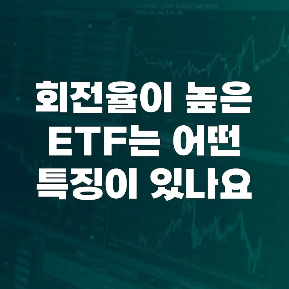 회전율 높은 ETF 특징 2026: 투자 전략 핵심 분석