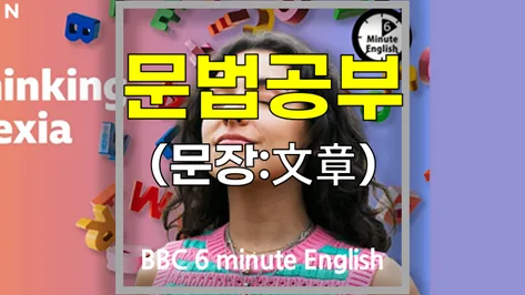 난독증 영어 문법 집중 분석: BBC 러닝잉글리시 핵심 정리 2026