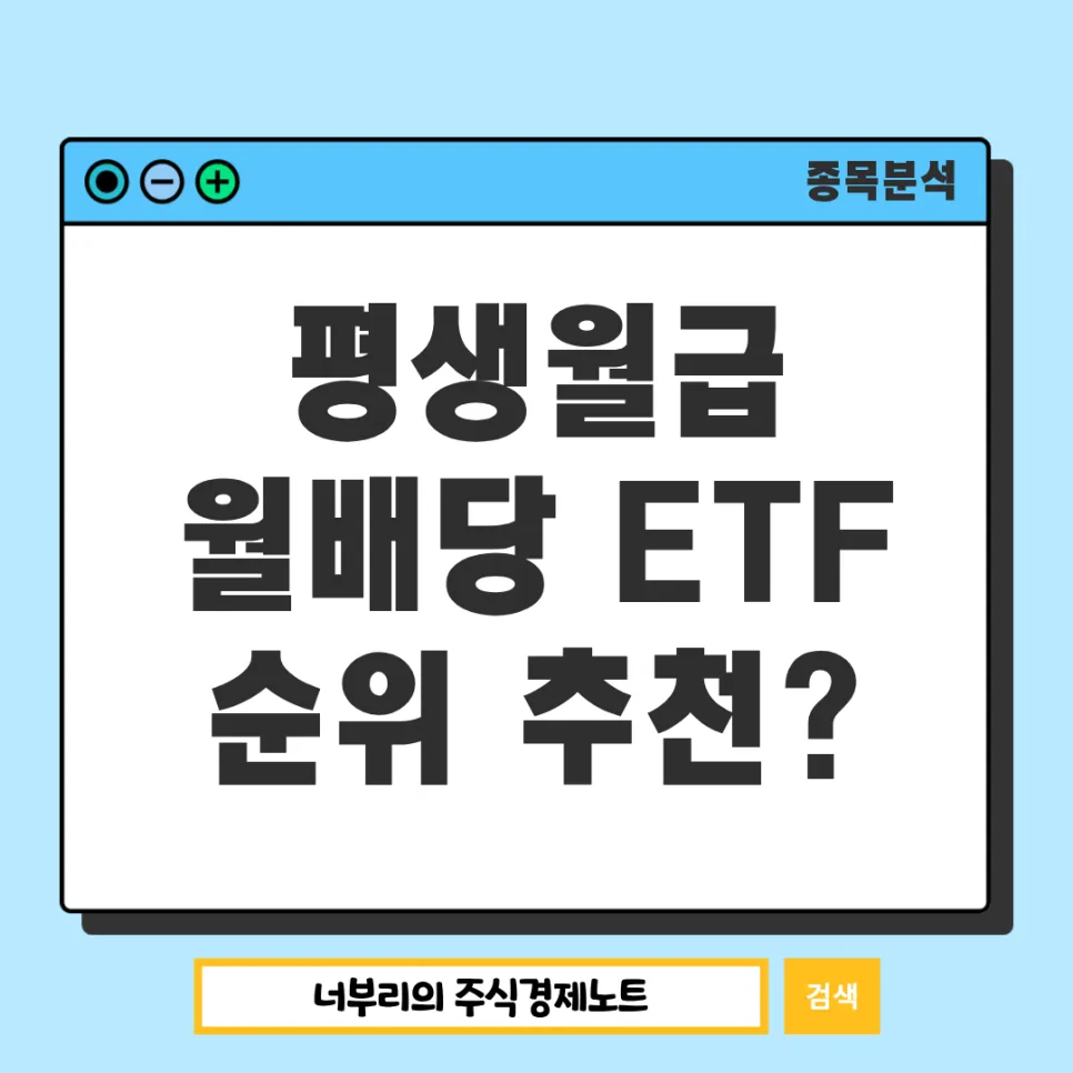 월배당 ETF 2026년 순위와 추천: 평생월급 만드는 3가지 전략