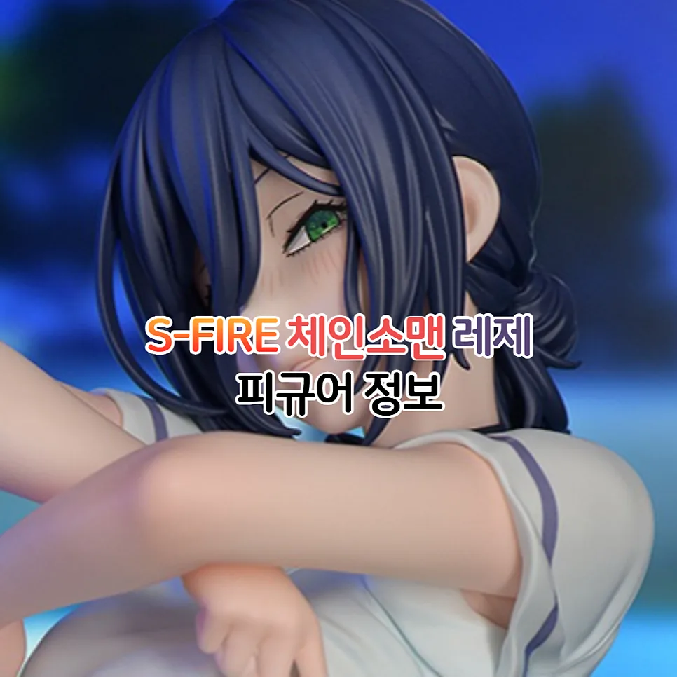 체인소맨 레제 수영복 피규어 2026년 예약 정보 총정리