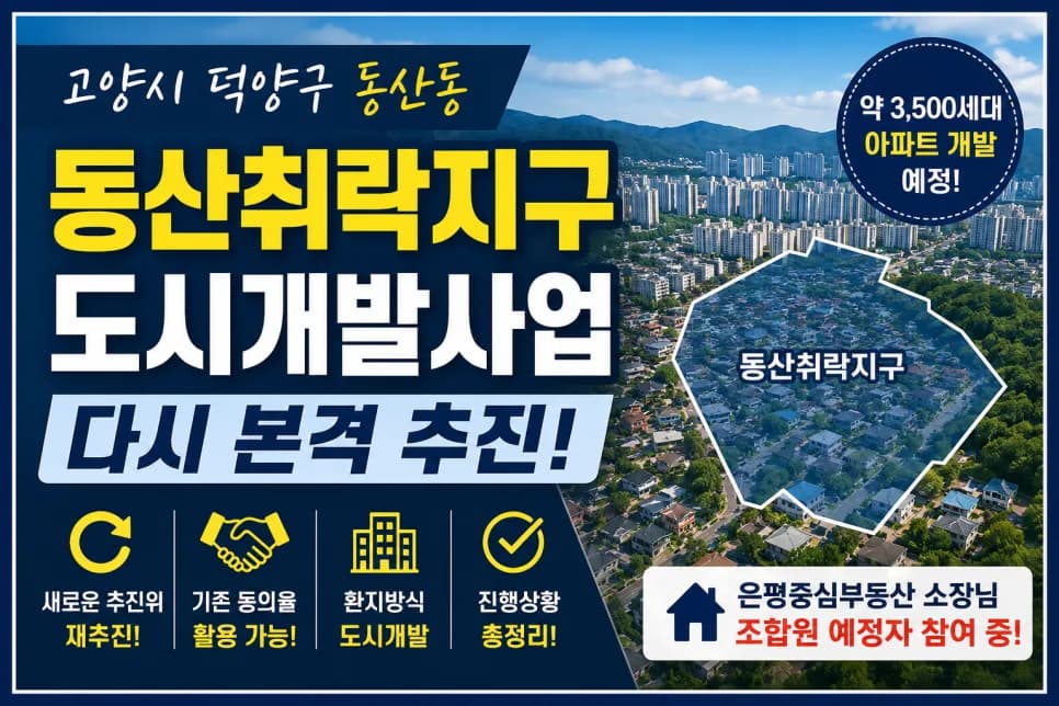 고양시 동산취락지구 재개발, 2026년 사업 재추진 가능성은?