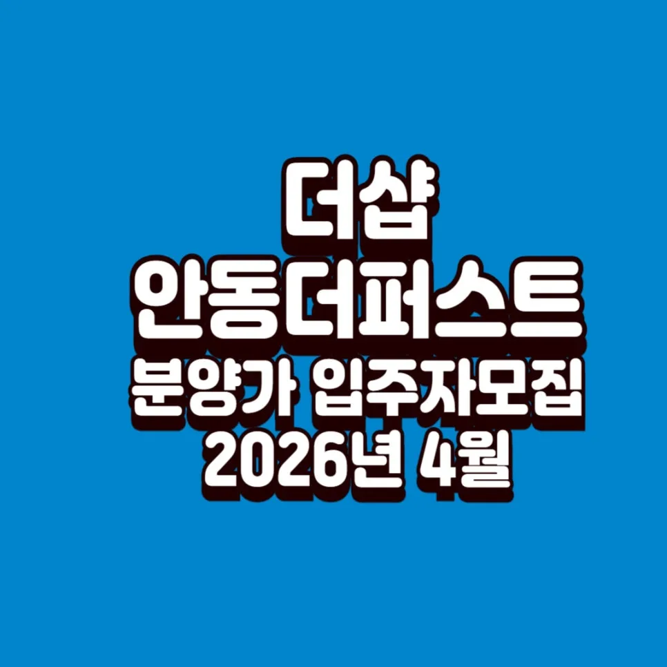 더샵 안동더퍼스트 분양가, 청약 일정 2026년 핵심 분석