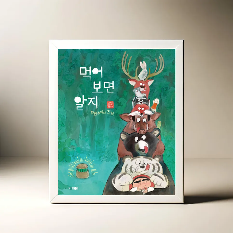 호랑수박의 전설 2026: 이지은 그림책 속 반전 분석