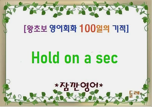 Hold on a sec: 영어로 '잠깐만요' 말하는 5가지 방법 2026