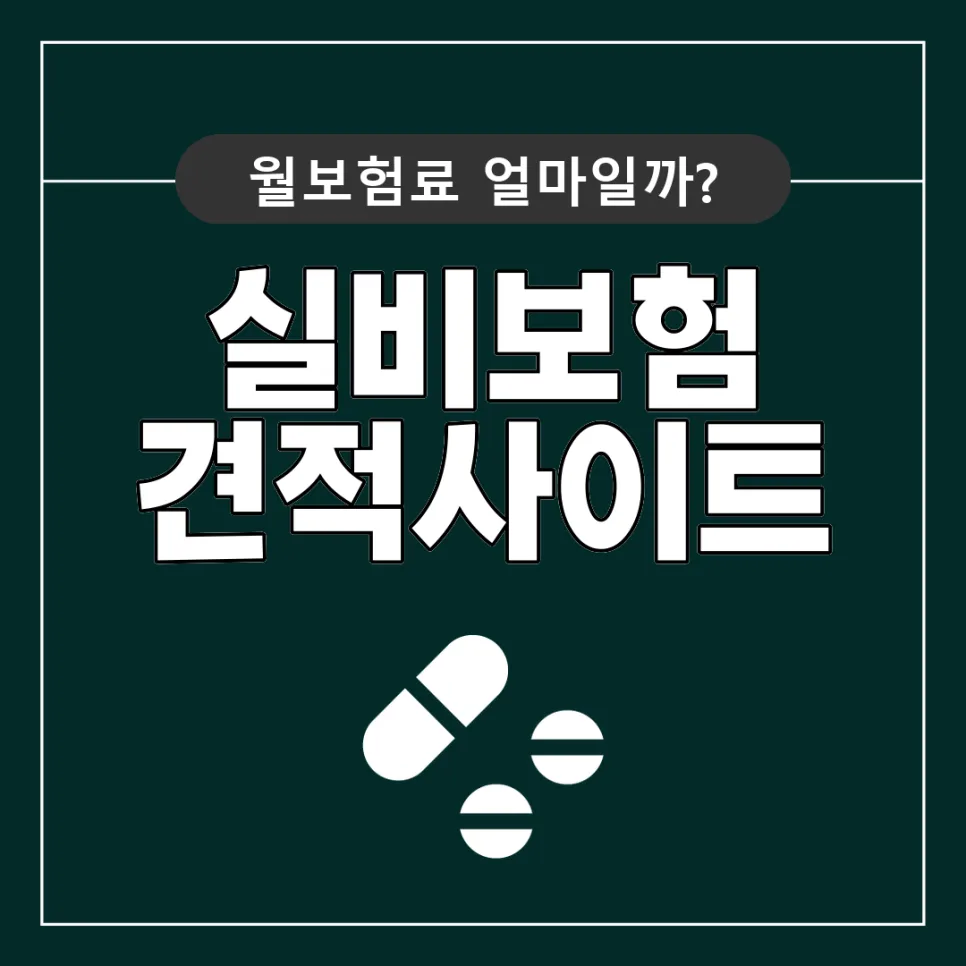 실비보험 가격 비교 2026: 보장 범위와 나에게 맞는 설계법