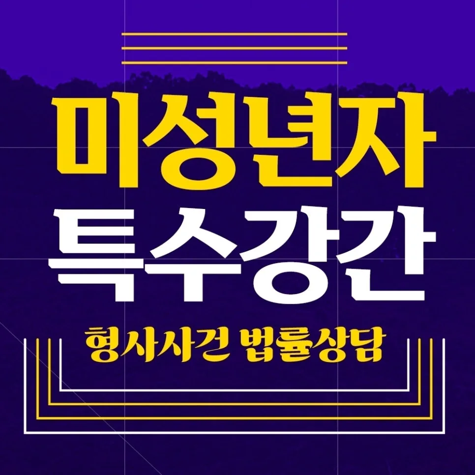 미성년자 특수강간 혐의 2026년 대응 전략: 변호사 선임 이유와 핵심 방어법