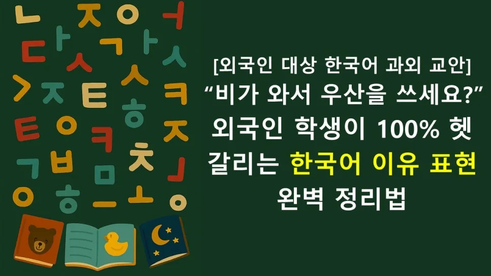 한국어 이유 표현 2026: '~아/어서', '~(으)니까', '~기 때문에' 완벽 정리
