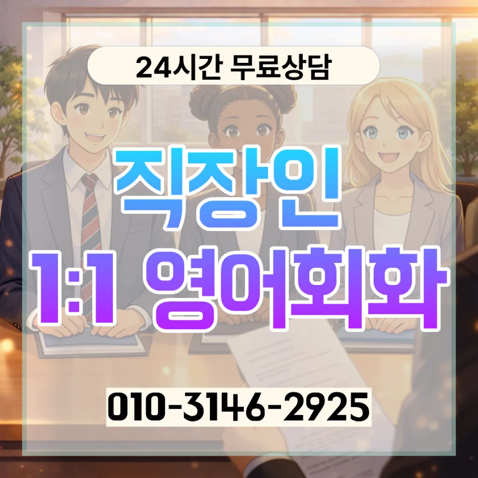 강남 성인 영어회화 2026: 직장인 맞춤 학습법과 비용 총정리