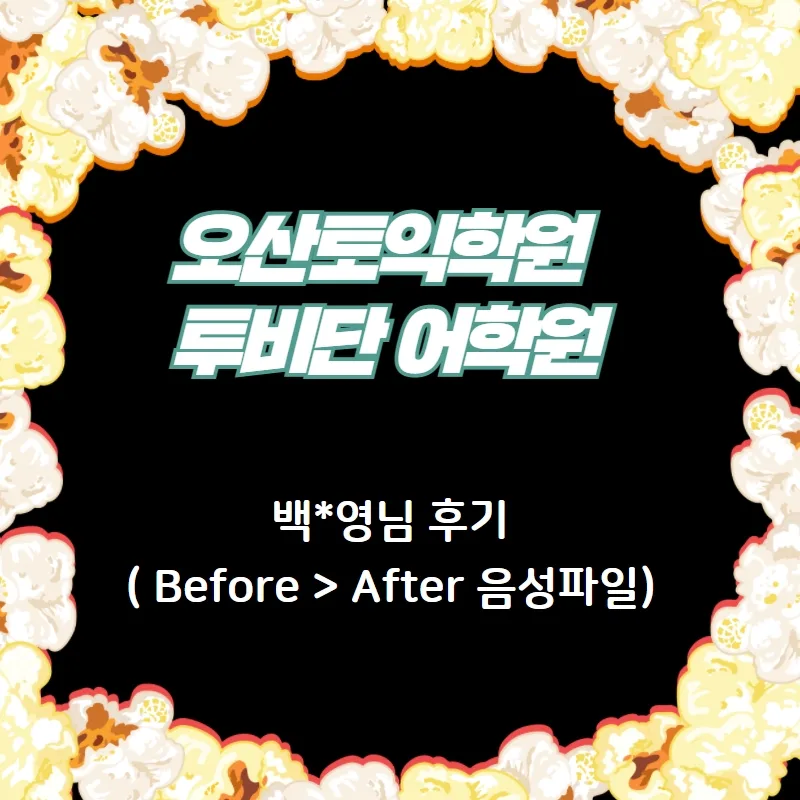 오산 토익 학원 2026년, 백*영님 3개월 만에 100점 올린 비법 공개