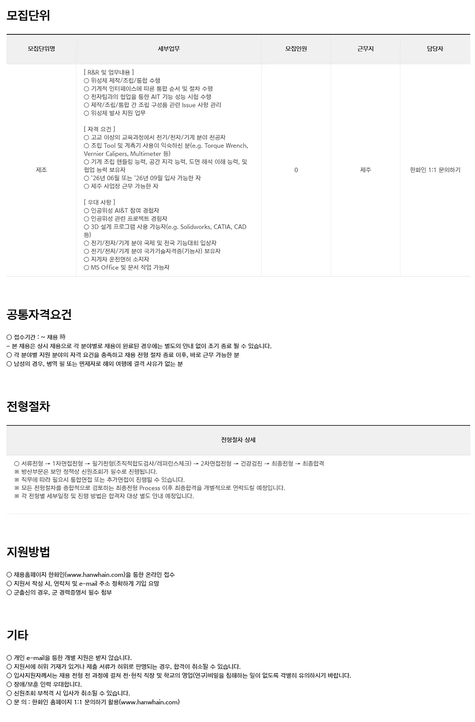 2026년 제주 위성 조립 전문가 채용: 한화시스템 자격 요건 완벽 분석