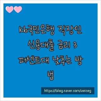 KB국민은행 신용대출 금리 3%대 낮추는 비결 2026