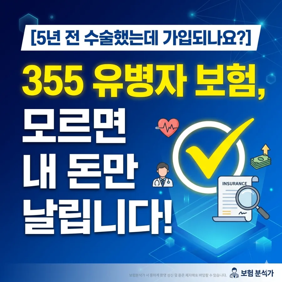 5년 전 수술 기록 있어도 보험 가입 가능할까? 2026년 유병자 보험 완벽 가이드