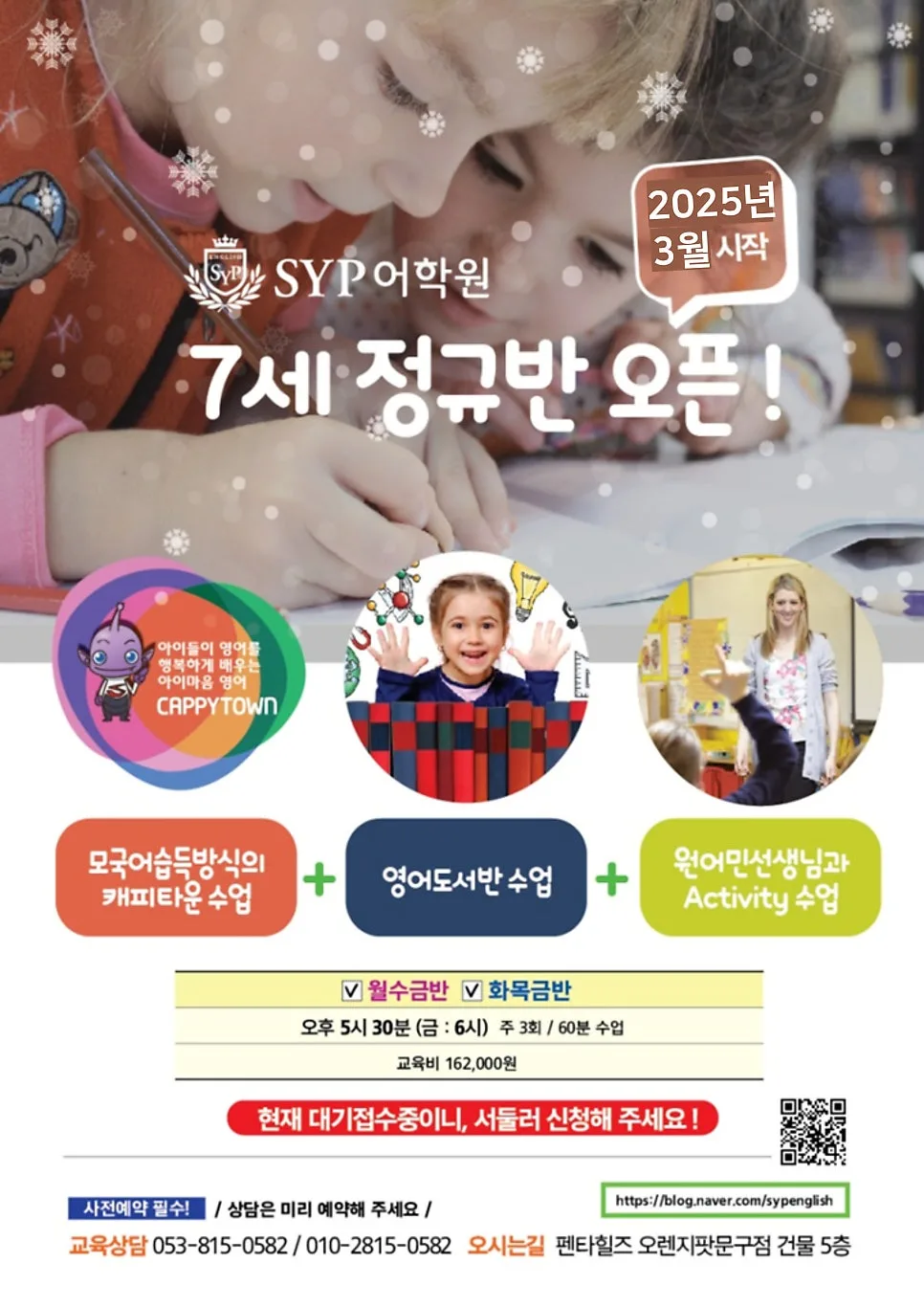 SYP어학원 7세반 영어 수업 2025년 개강: 커리큘럼 및 설명회 안내