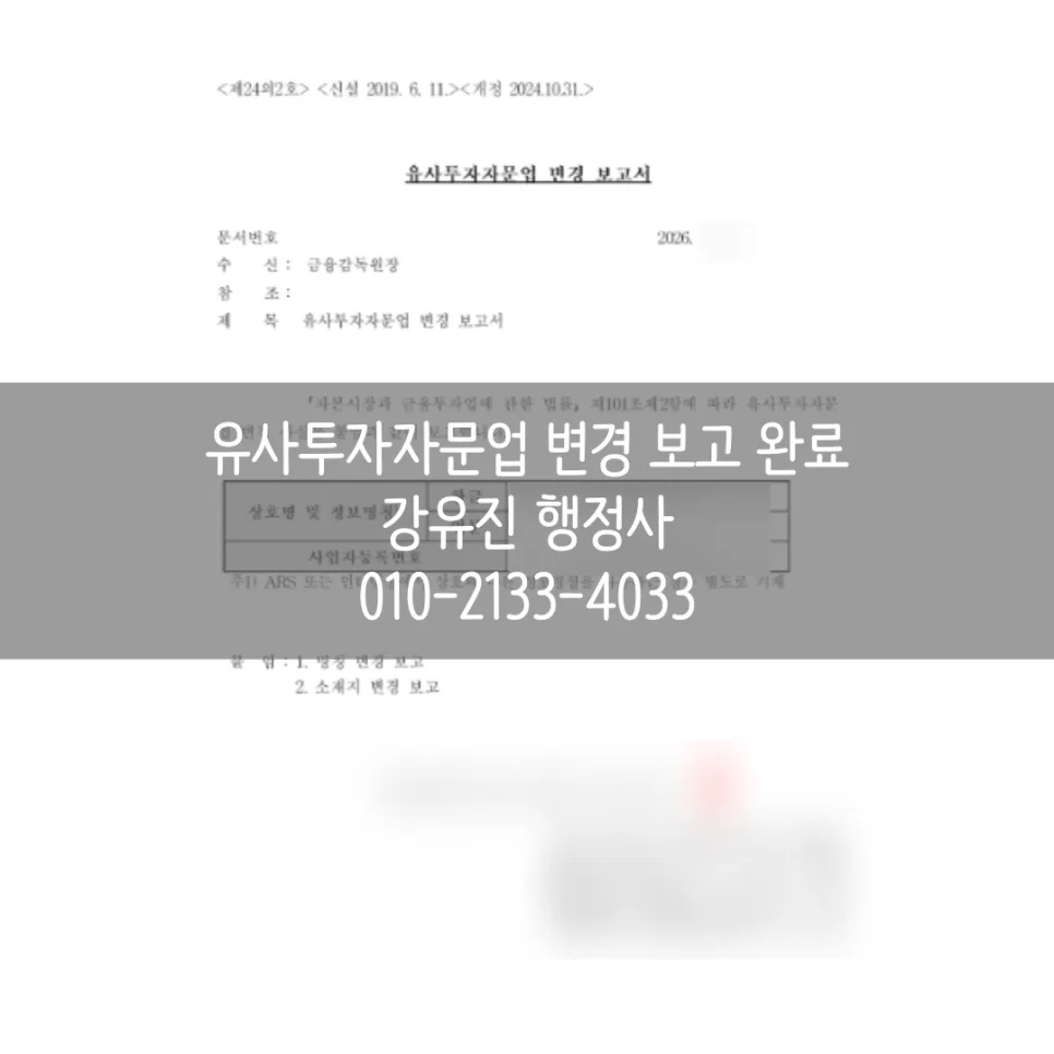 유사투자자문업 변경보고, 대표자·상호 변경 시 절차 2026