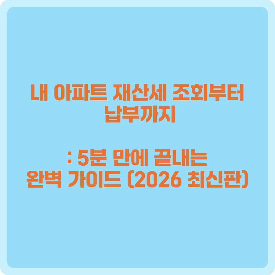 아파트 재산세 조회·납부 완벽 가이드 2026: 위택스 앱 활용법