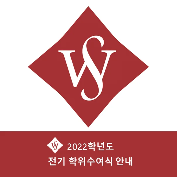 서울여대 전기 학위수여식 2026: 졸업생 필독 안내