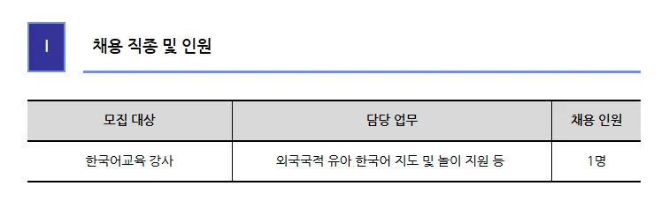 2026학년도 논현유치원 한국어 강사 채용: 자격 요건 및 면접 준비 팁