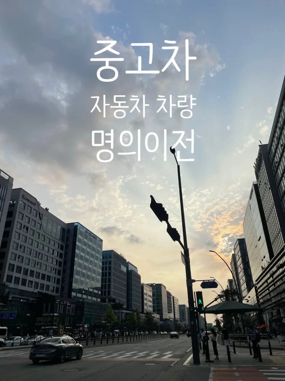 2026년 중고차 명의 이전, 직접 vs 대행 완벽 비교 및 서류 총정리