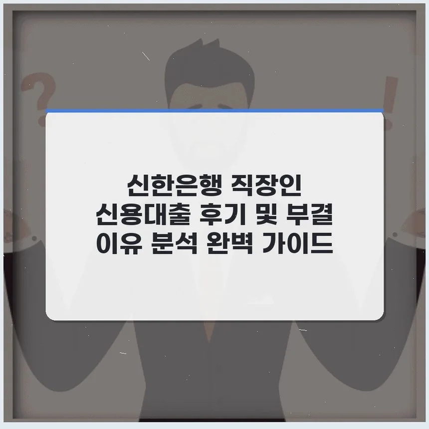 신한은행 직장인 신용대출 승인 비결 2026: 부결 이유 완벽 분석