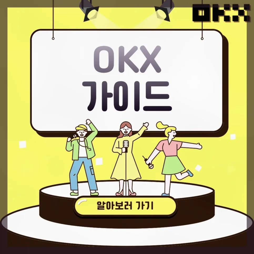 OKX 셀퍼럴 2026: 수수료 할인 30% + 증정금 받는 완벽 가이드