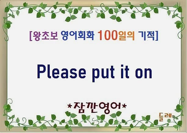 Please put it on 2026: 영어 회화 표현 완벽 정리