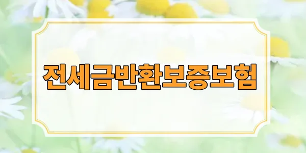 전세금 반환 보증보험 2026: 가입 조건, 3대 기관 비교 및 필수 체크리스트
