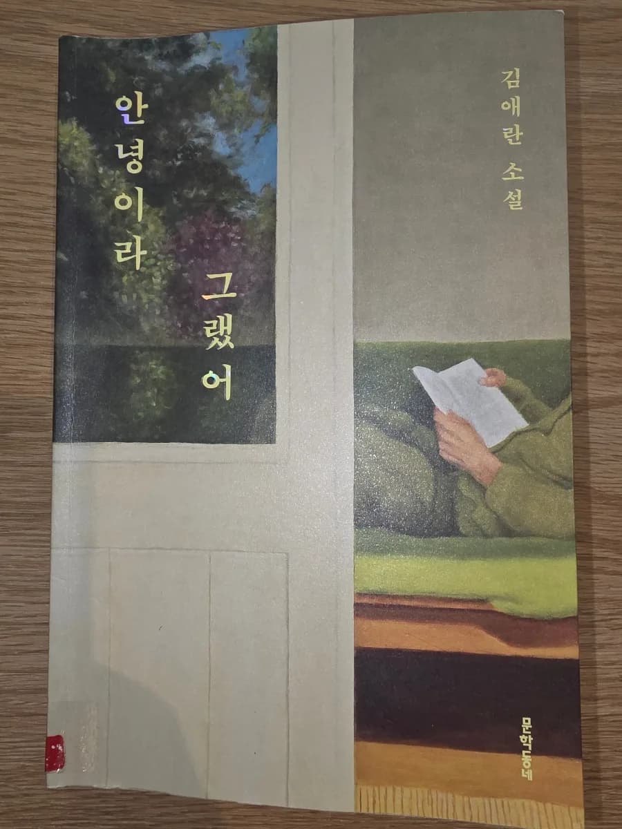 김애란 소설집 '안녕이라 그랬어' 2026년 완벽 분석