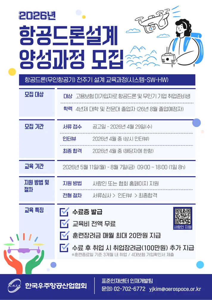 2026년 항공드론 설계 과정: 취업 준비생을 위한 핵심 가이드