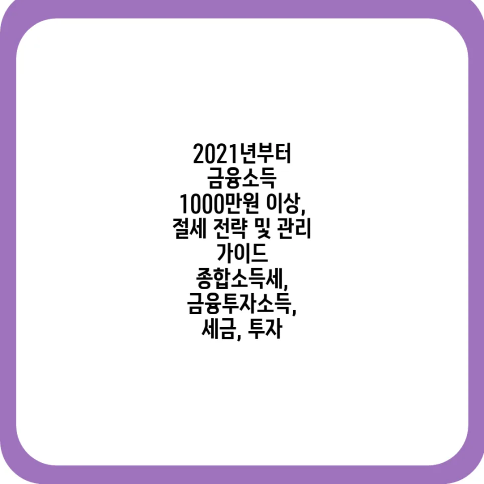 금융소득 1000만원 초과 시 절세 전략 2026년 완벽 가이드