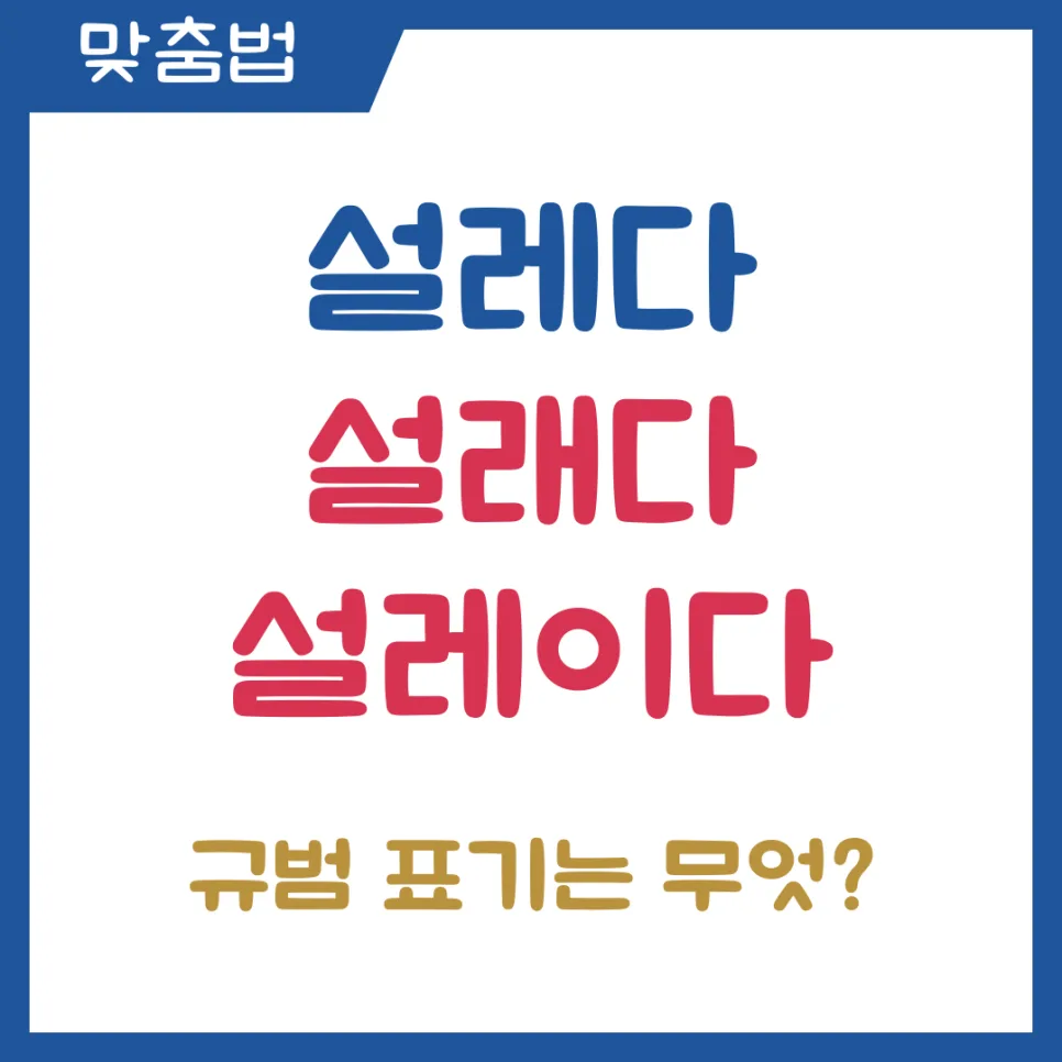 설레다 vs 설래다 vs 설레이다: 2026년 맞춤법 오류 완벽 정리
