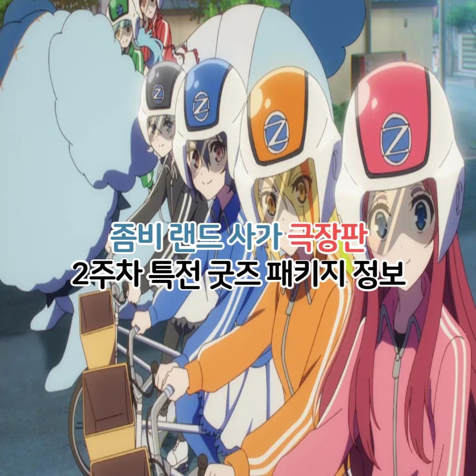 좀비 랜드 사가 극장판 2026년 특전 & 굿즈 패키지 완벽 정리