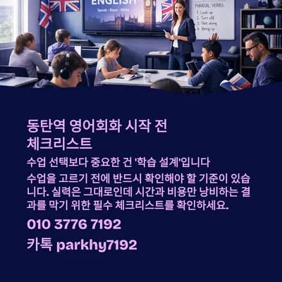 동탄역 영어회화 성공 전략 2026: 실패 없는 학습 설계