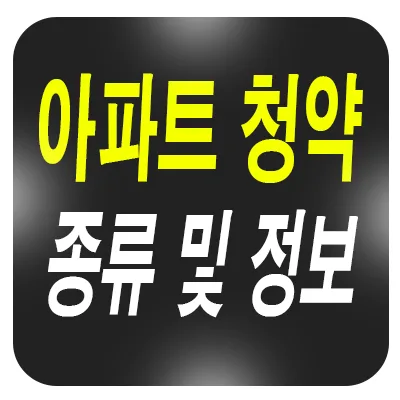 2025년 아파트 청약 특별공급 vs 일반공급 완벽 비교