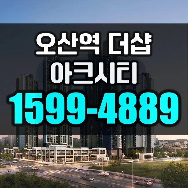 오산역 더샵 아크시티 분양가 및 입지 분석 2026